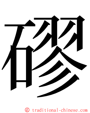 磟 ming font