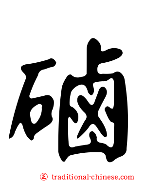磠