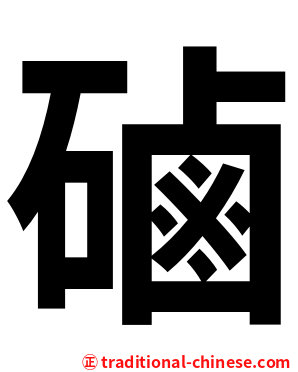 磠