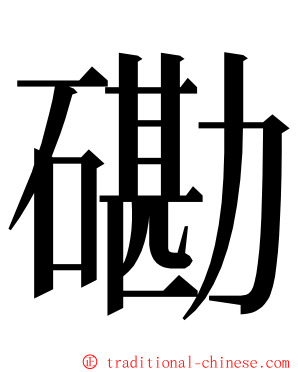 磡 ming font