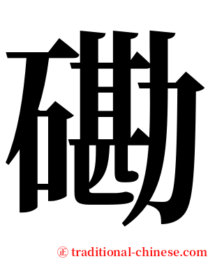 磡 serif font