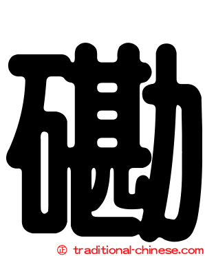 磡