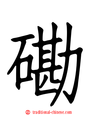 磡