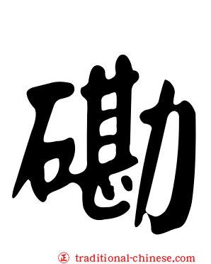 磡