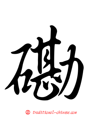 磡