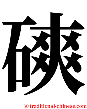 磢 serif font