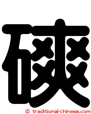 磢