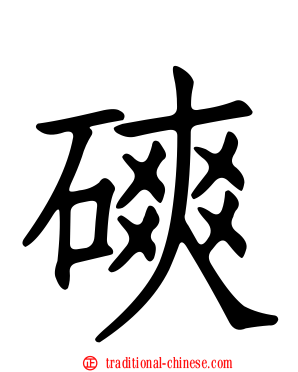 磢
