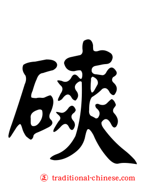 磢