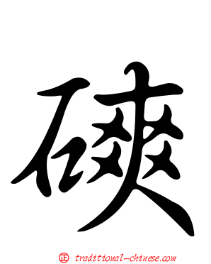 磢