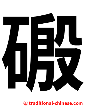 磤