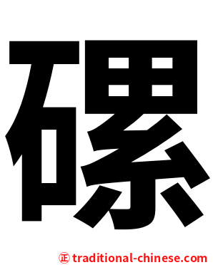 磥