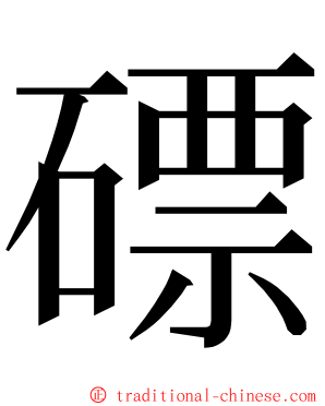 磦 ming font