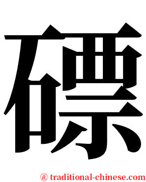 磦 serif font