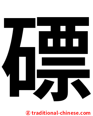 磦