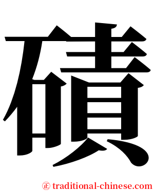磧 serif font