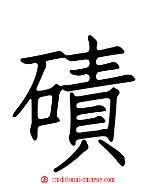 磧