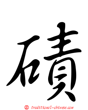 磧