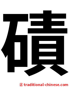 磧