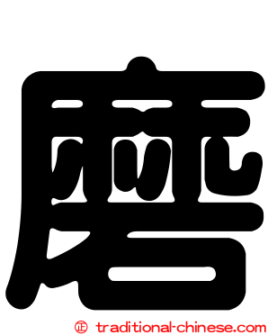 磨
