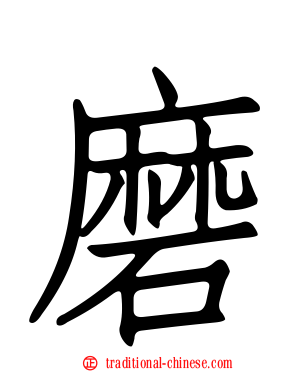 磨