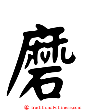 磨