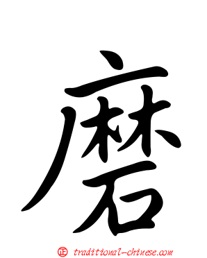 磨