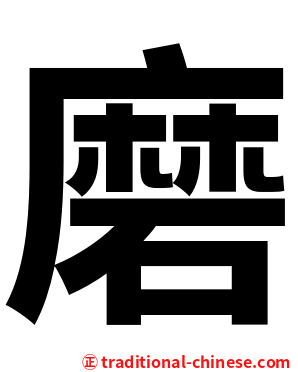磨