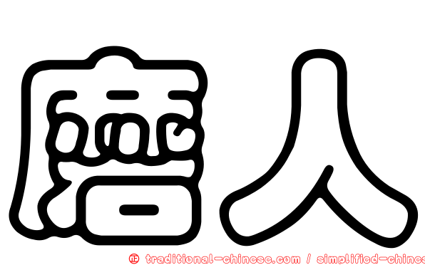 磨人