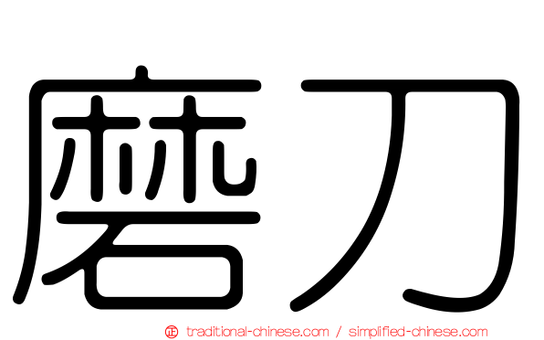 磨刀