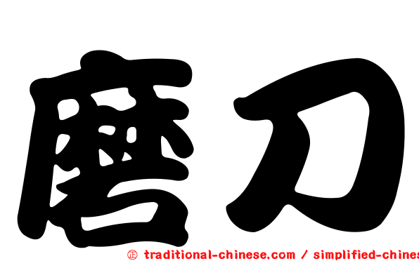 磨刀