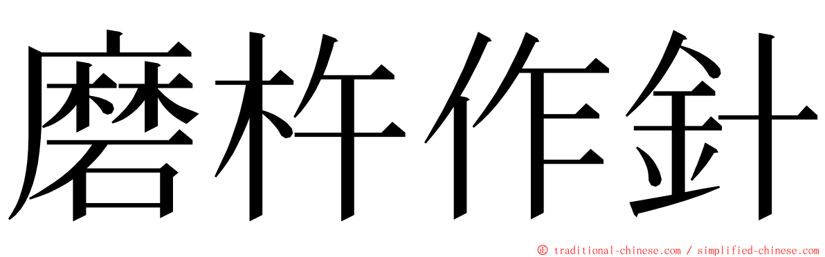 磨杵作針 ming font