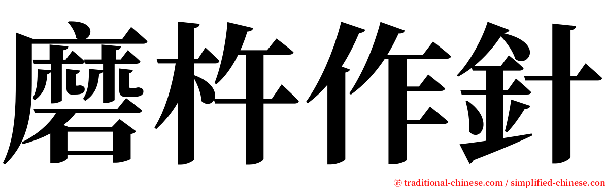 磨杵作針 serif font