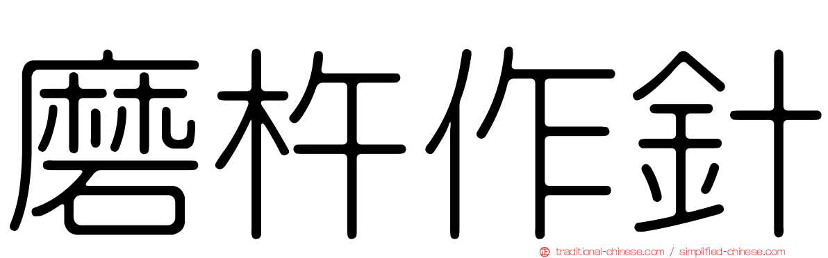 磨杵作針