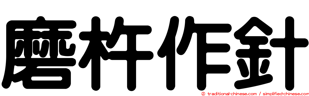 磨杵作針
