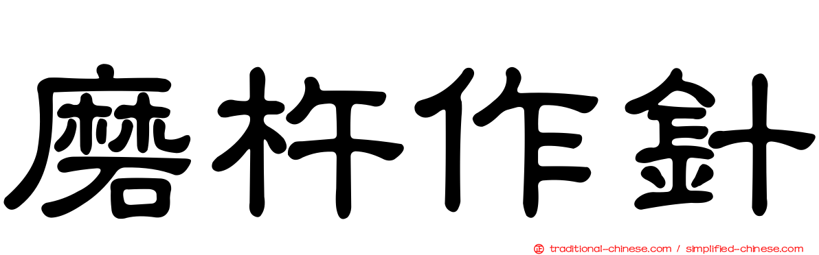 磨杵作針