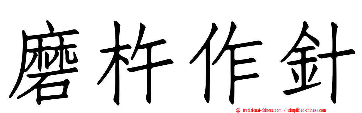 磨杵作針