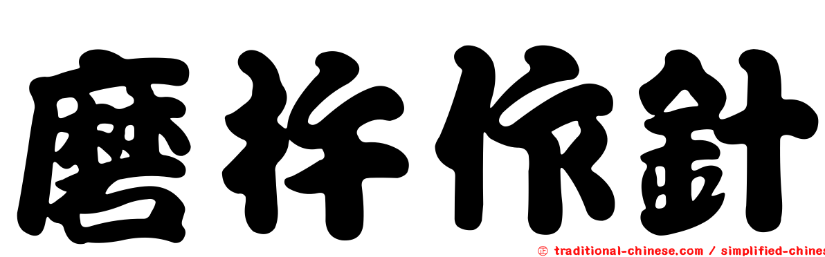 磨杵作針