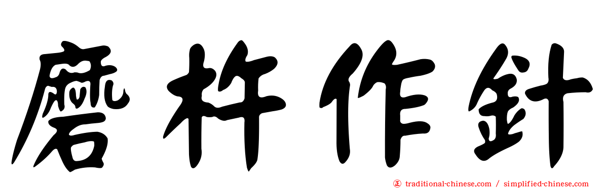 磨杵作針