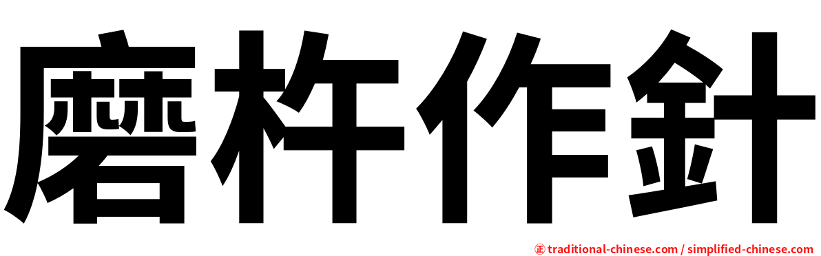 磨杵作針