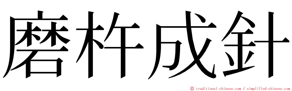 磨杵成針 ming font