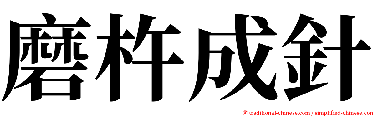 磨杵成針 serif font