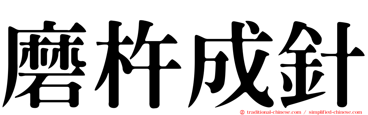 磨杵成針