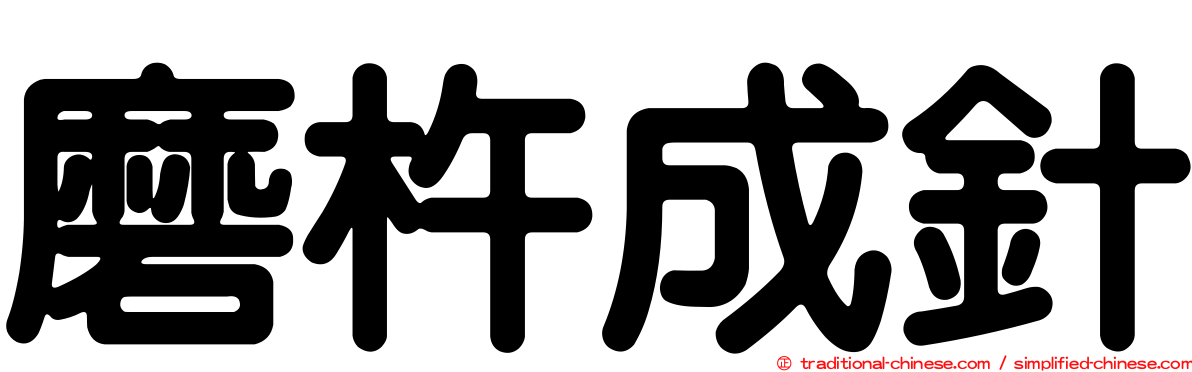 磨杵成針