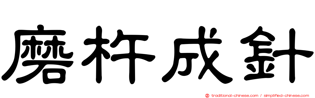 磨杵成針