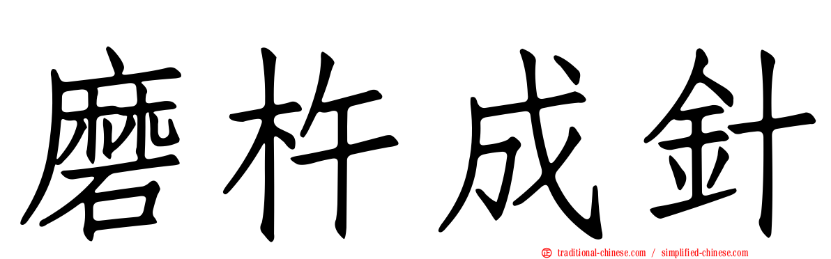 磨杵成針