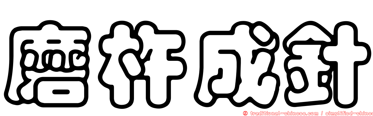 磨杵成針