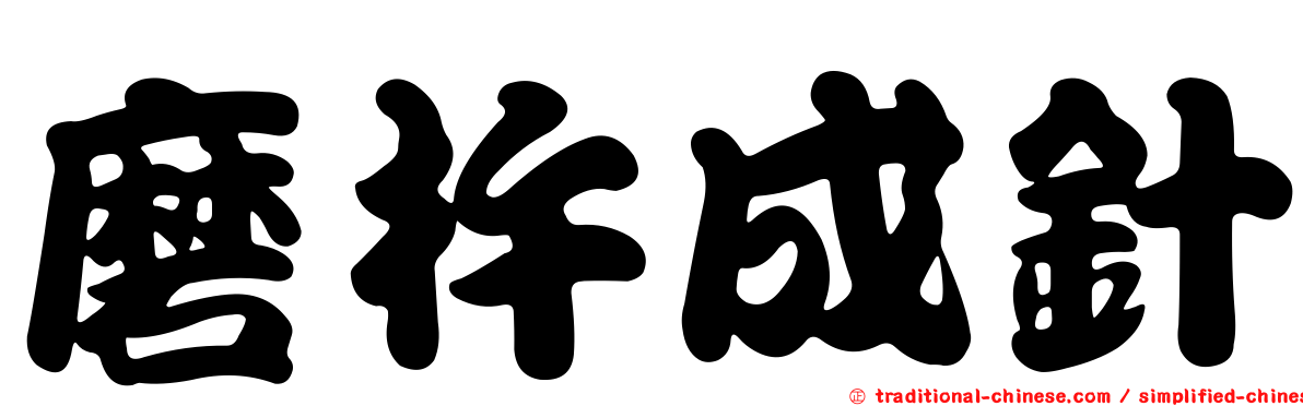 磨杵成針