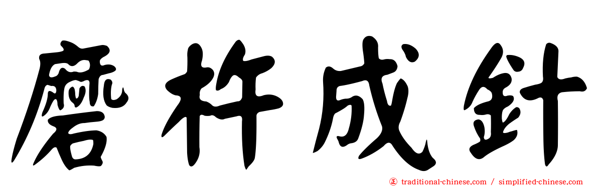 磨杵成針