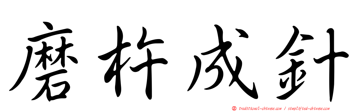 磨杵成針